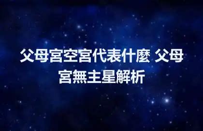 父母宮|各星入父母宮代表什麼？